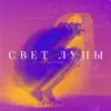 Baston - Свет луны - Single